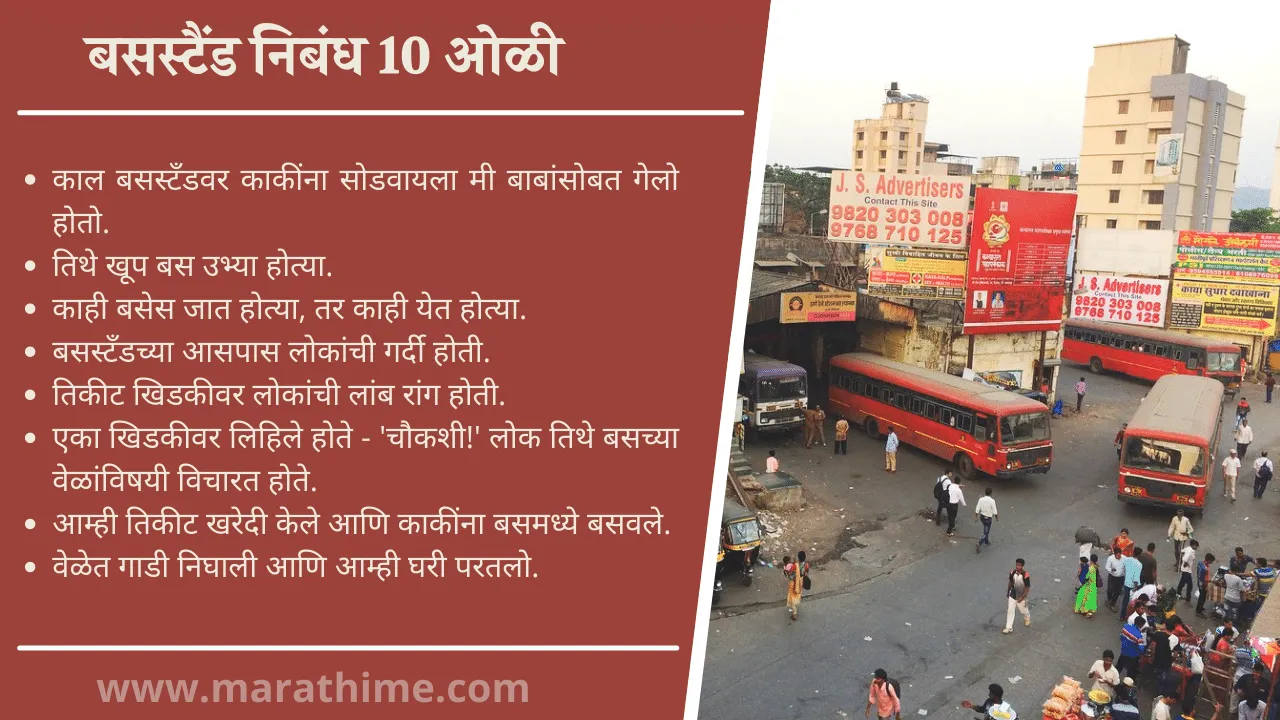 बसस्टैंड निबंध 10 ओळी-10 lines on bus stand in marathi