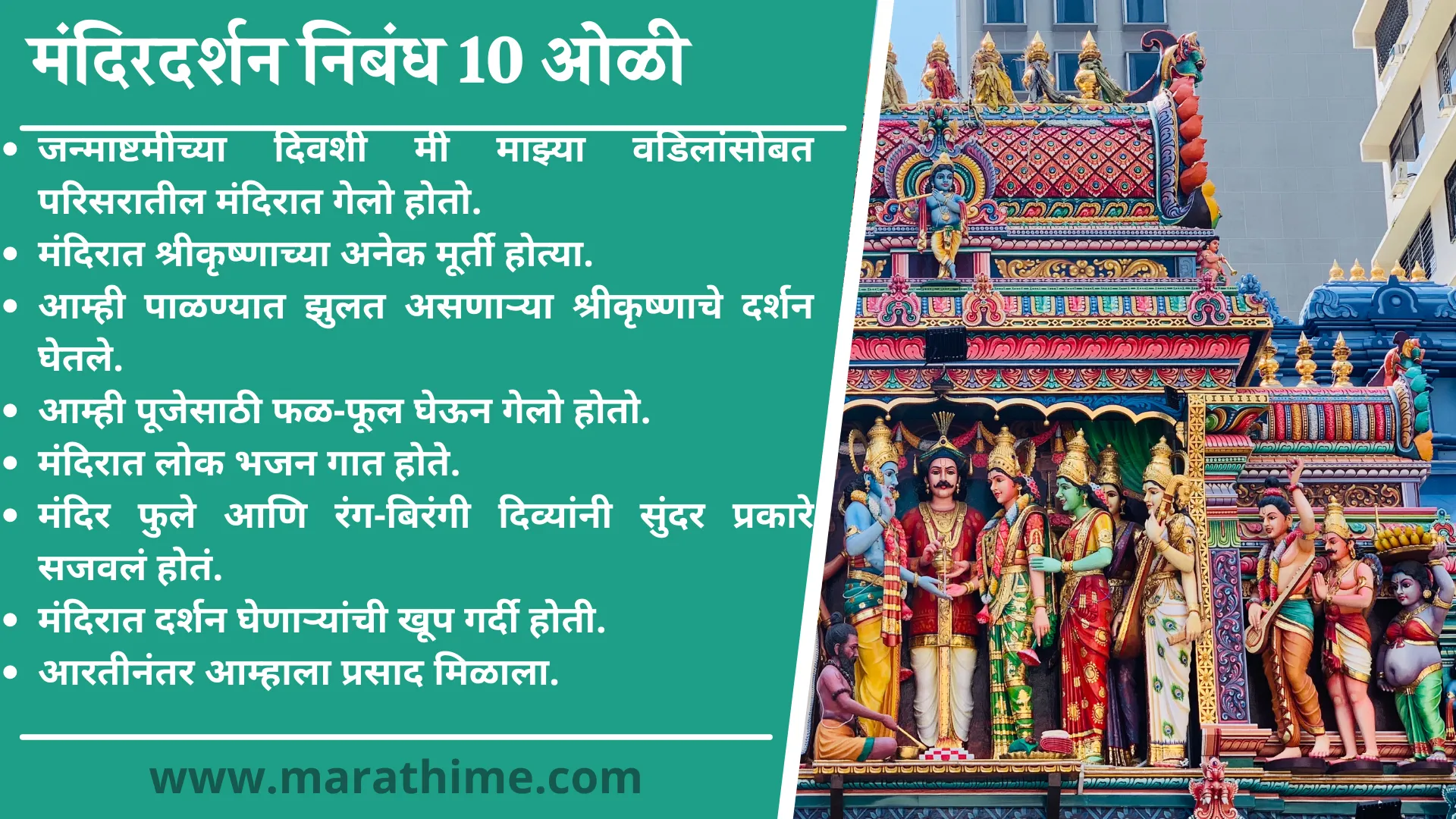 मंदिरदर्शन निबंध 10 ओळी-10 Lines on Temple Visit in Marathi