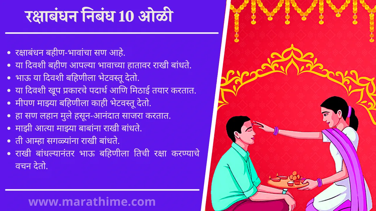 रक्षाबंधन निबंध 10 ओळी-10 Lines on Raksha Bandhan in Marathi-marathi nibandh