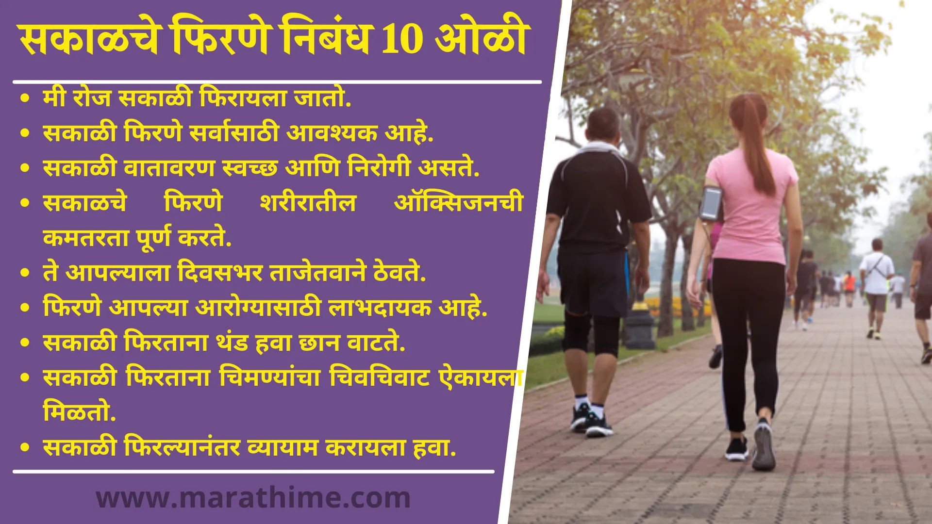 सकाळचे फिरणे निबंध 10 ओळी-10 Lines on Morning Walk in Marathi