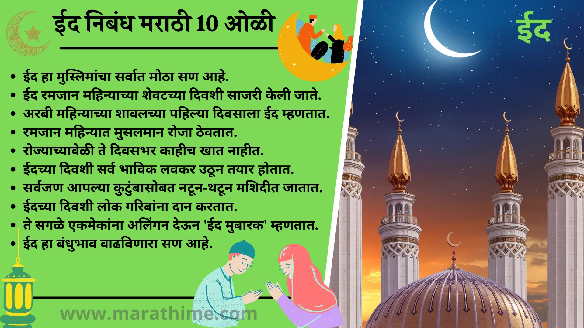 ईद निबंध मराठी 10 ओळी-10 Lines on Eid in Marathi