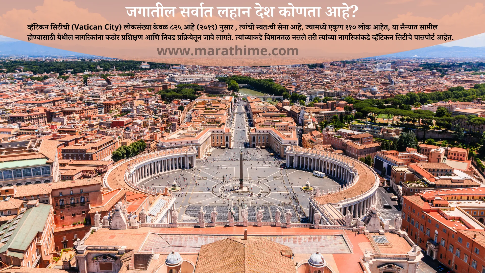 जगातील सर्वात लहान देश कोणता आहे-Jagatil Sarvat Lahan Desh Konta-Vatican City-व्हॅटिकन सिटी