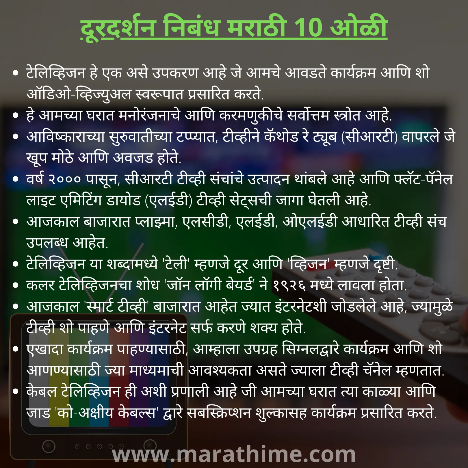 दूरदर्शन निबंध मराठी 10 ओळी-10 Lines on Television in Marathi 1