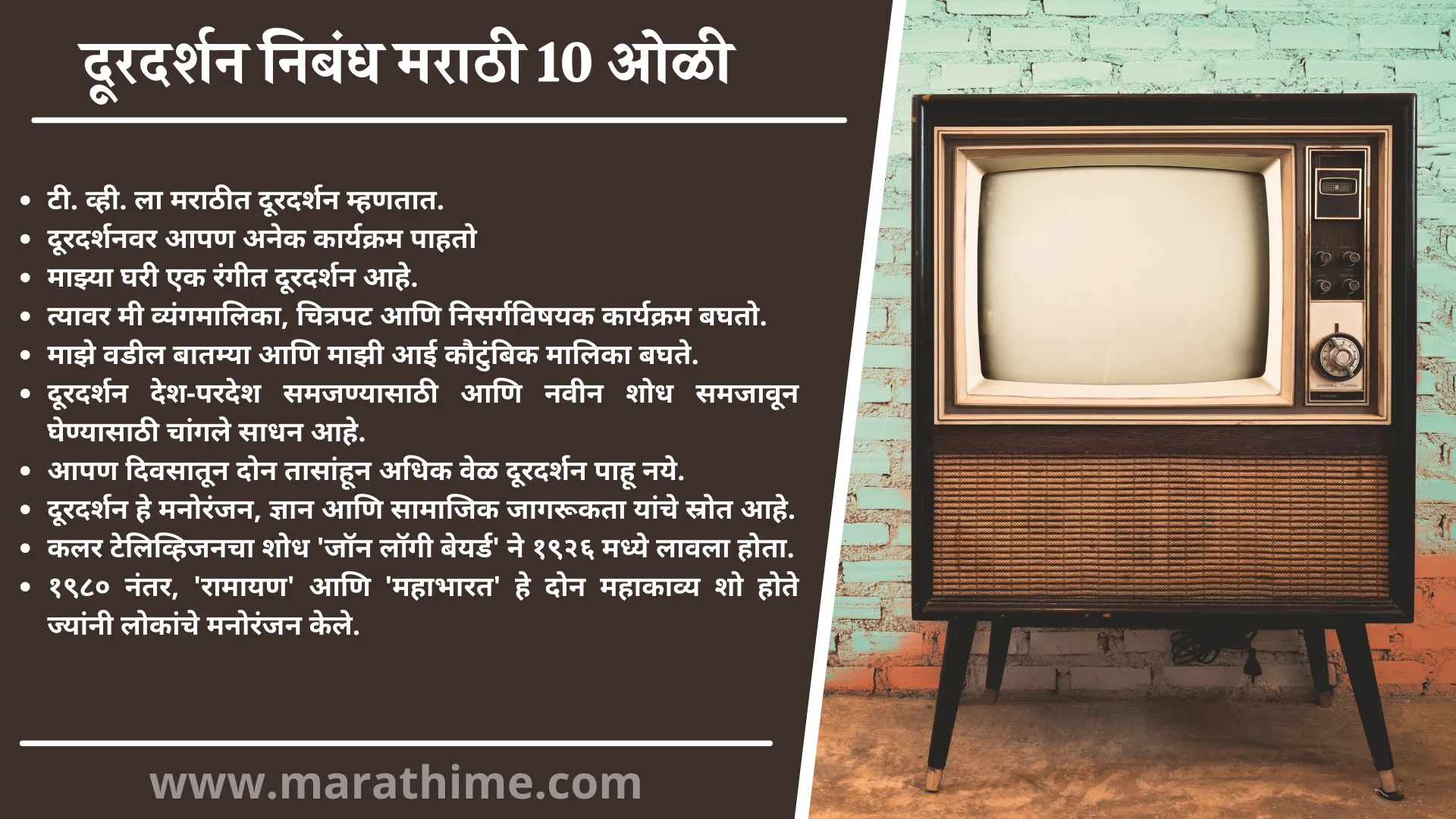 दूरदर्शन निबंध मराठी 10 ओळी-10 Lines on Television in Marathi
