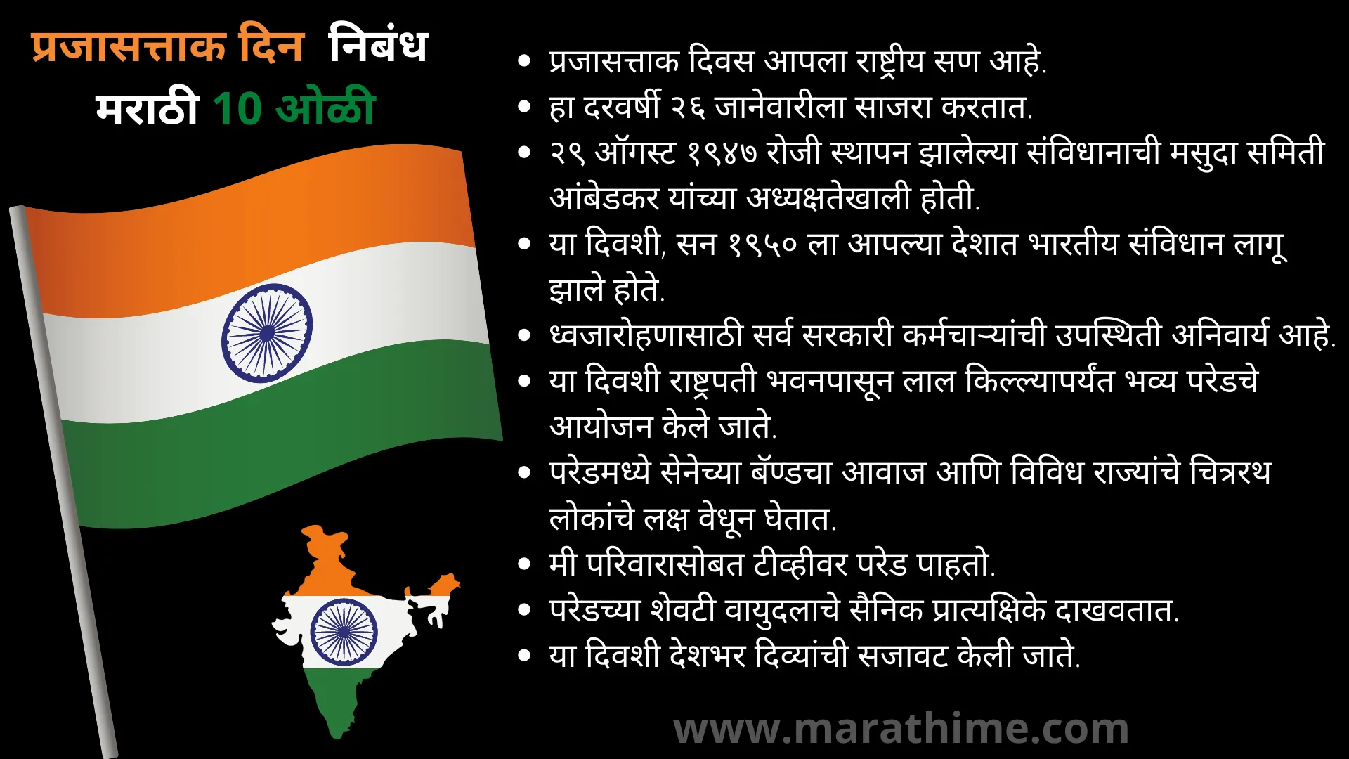 प्रजासत्ताक दिन निबंध मराठी 10 ओळी-10 Lines on Republic Day in Marathi