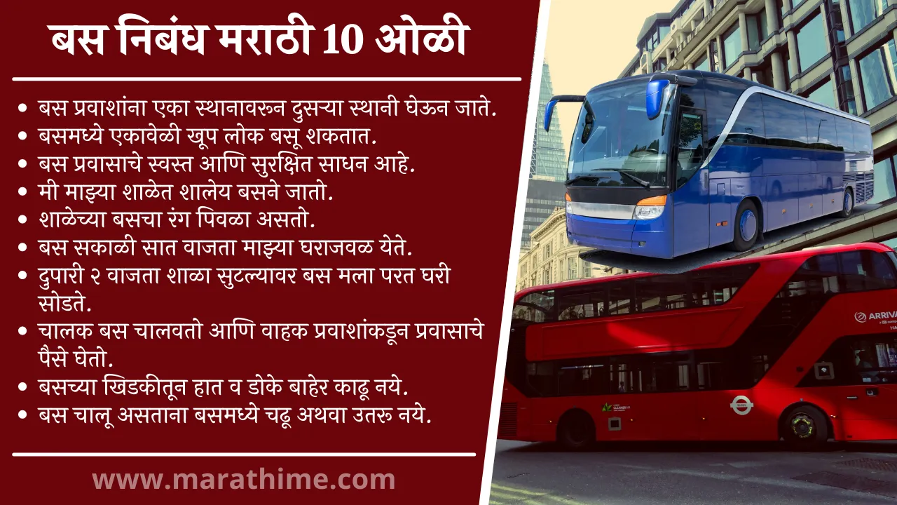 बस निबंध मराठी 10 ओळी-10 Lines on Bus in Marathi