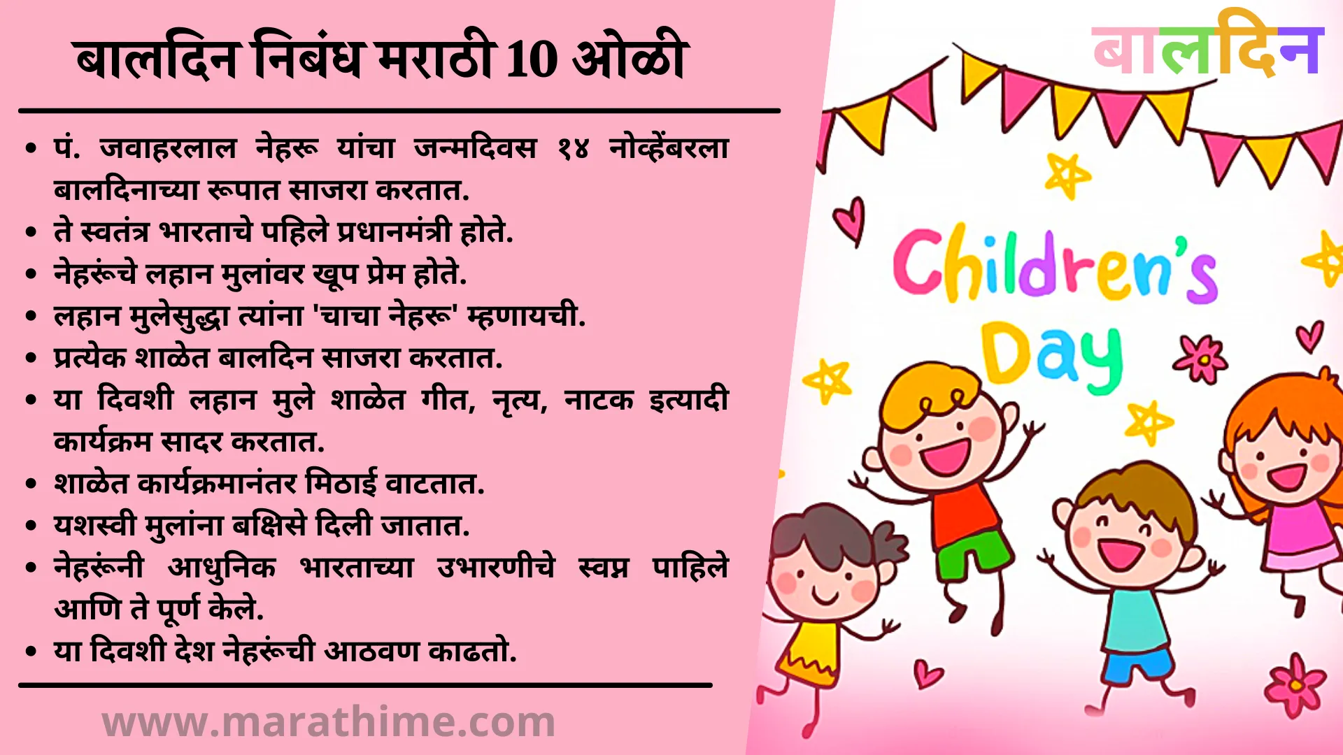 बालदिन निबंध मराठी 10 ओळी-10 lines Essay on Children's day in marathi