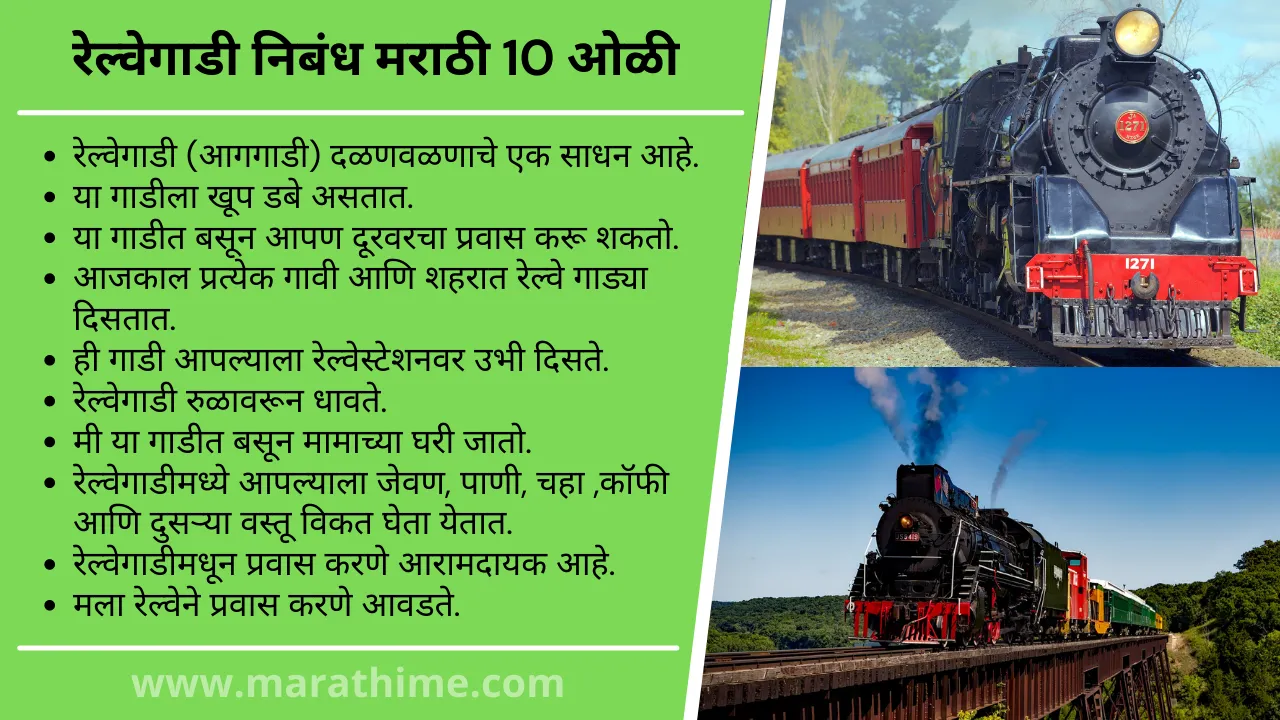 रेल्वेगाडी निबंध मराठी 10 ओळी-10 Lines on Train in Marathi