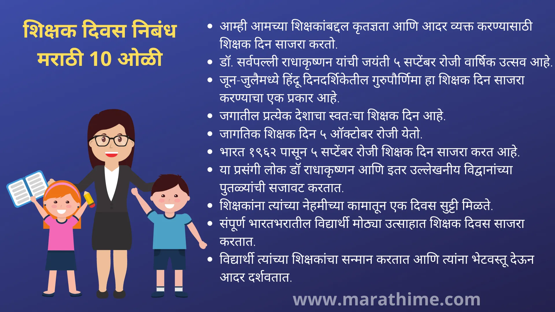 शिक्षक दिवस निबंध मराठी 10 ओळी-Teacher Day Short Speech in Marathi-10 Lines on Teachers Day in Marathi 2