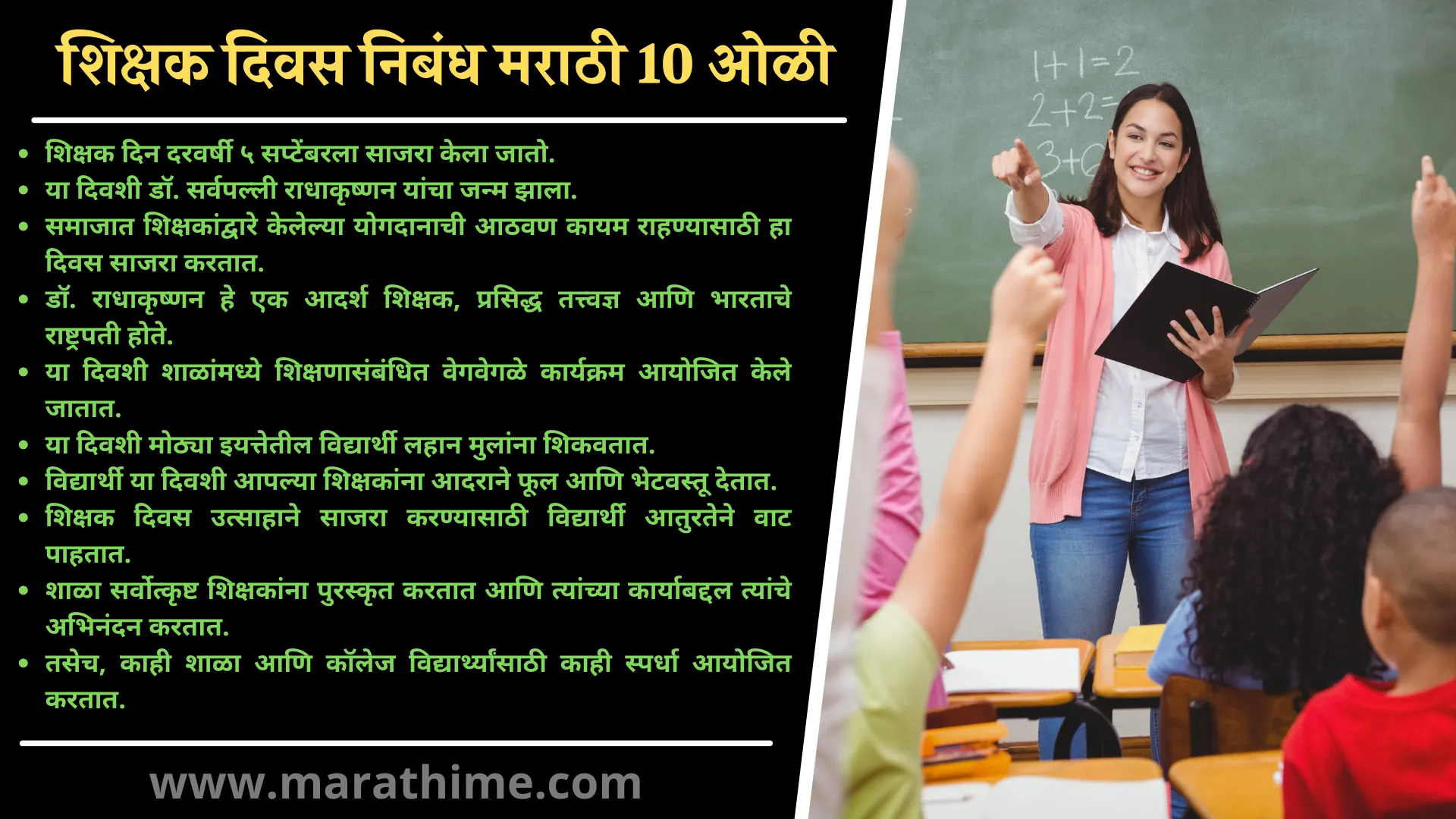 शिक्षक दिवस निबंध मराठी 10 ओळी-10 Lines on Teachers Day in Marathi