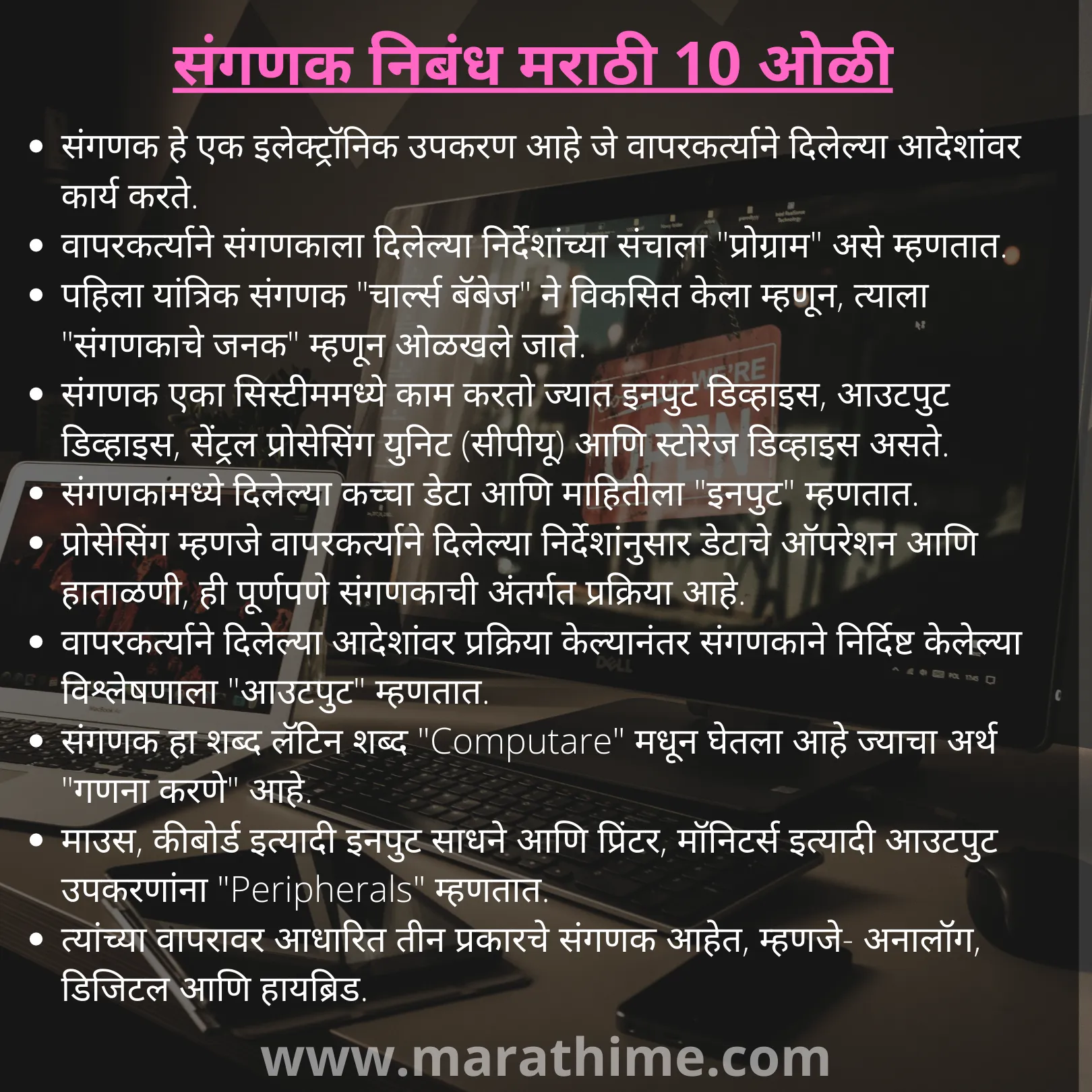 संगणक निबंध मराठी 10 ओळी-10 Lines on Computer in Marathi 1