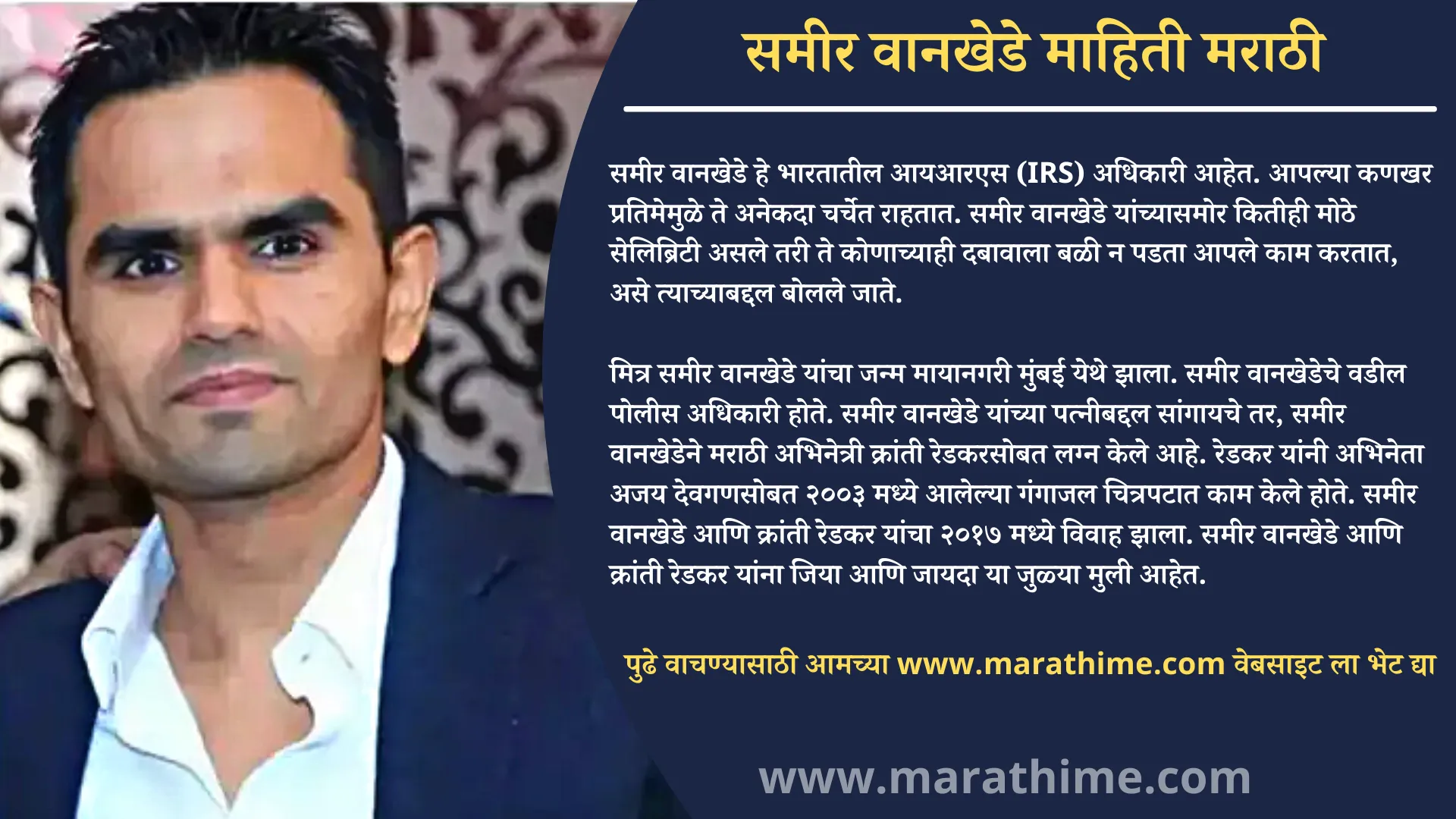 समीर वानखेडे माहिती मराठी-Sameer Wankhede Information in Marathi