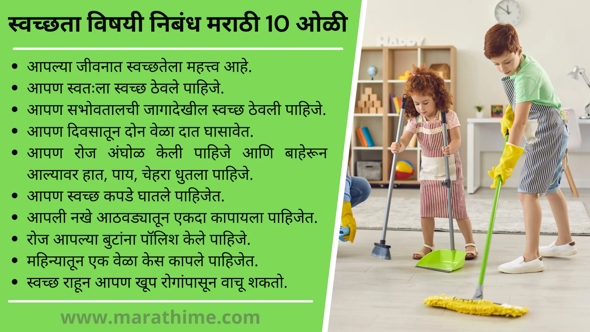 स्वच्छता विषयी निबंध मराठी 10 ओळी-10 Lines on Cleanliness in Marathi