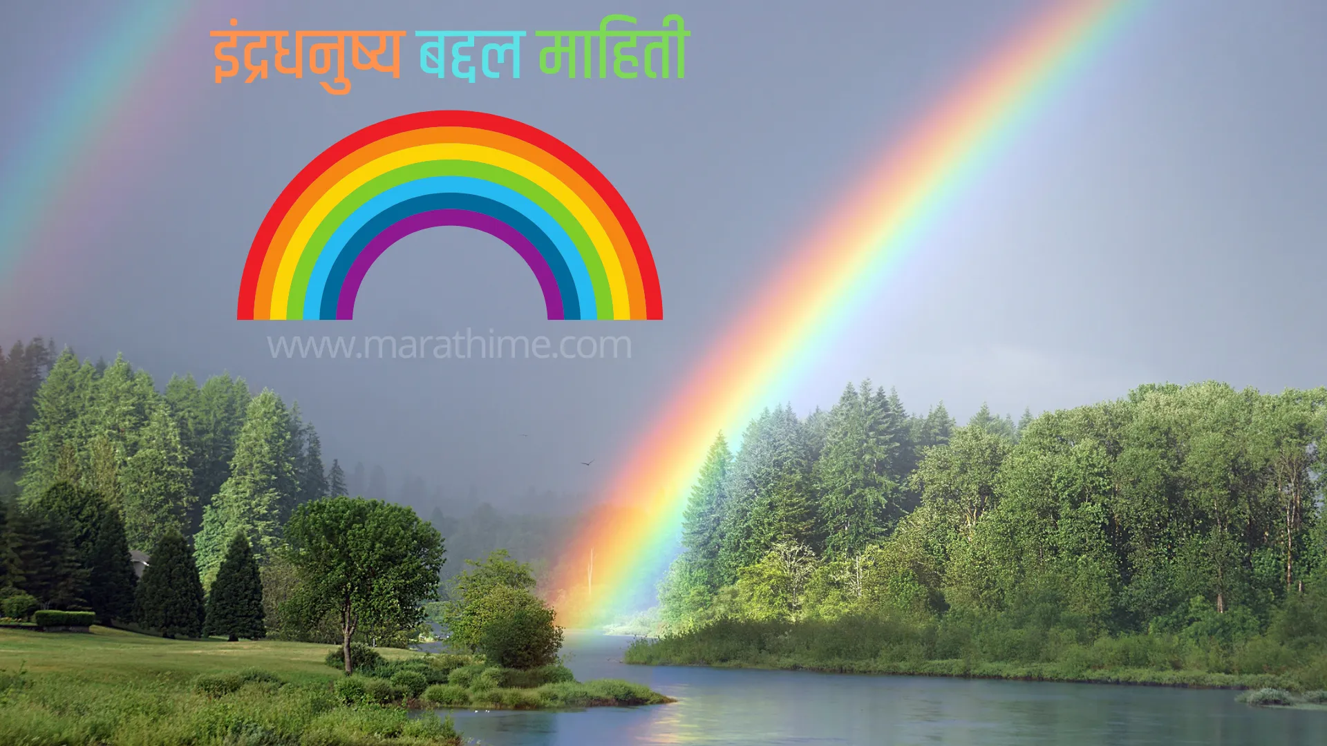 इंद्रधनुष्य बद्दल माहिती-Rainbow Information in Marathi