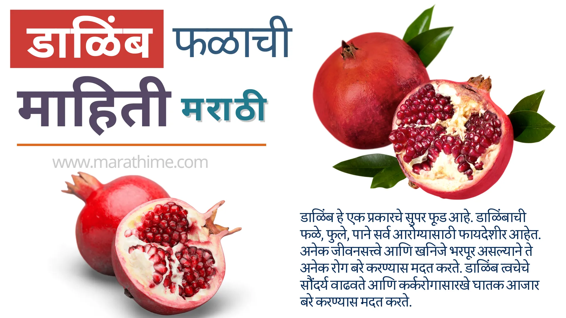 डाळिंब माहिती मराठी-Pomegranate Information in Marathi
