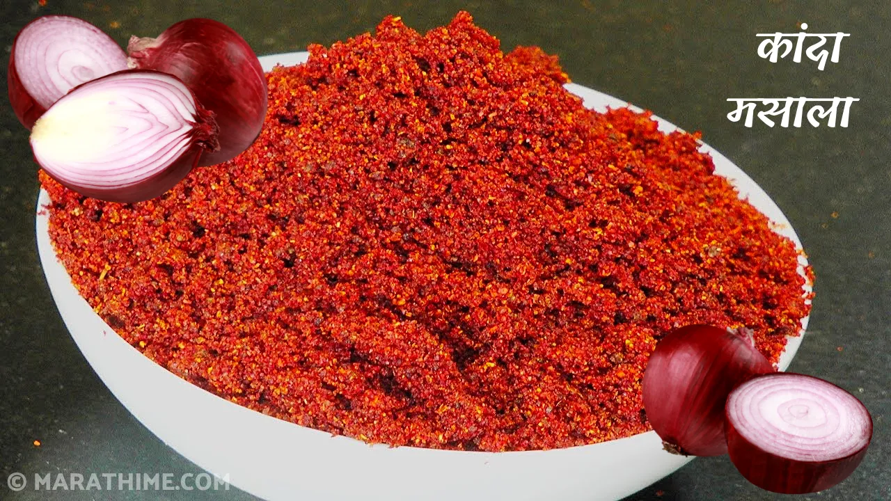 कांदा-मसाला-रेसिपी-Kanda-Masala-Recipe-in-Marathi