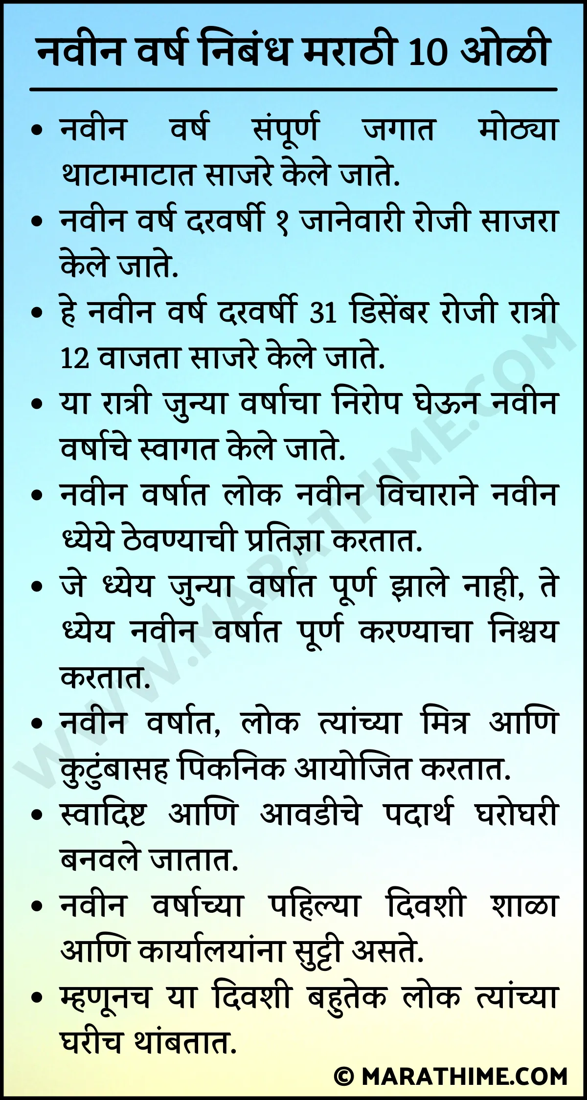 नवीन वर्ष निबंध मराठी 10 ओळी-10 Lines on New Year in Marathi