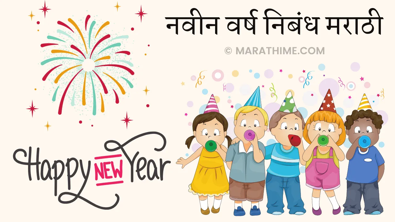 नवीन वर्ष निबंध मराठी-New Year Essay in Marathi