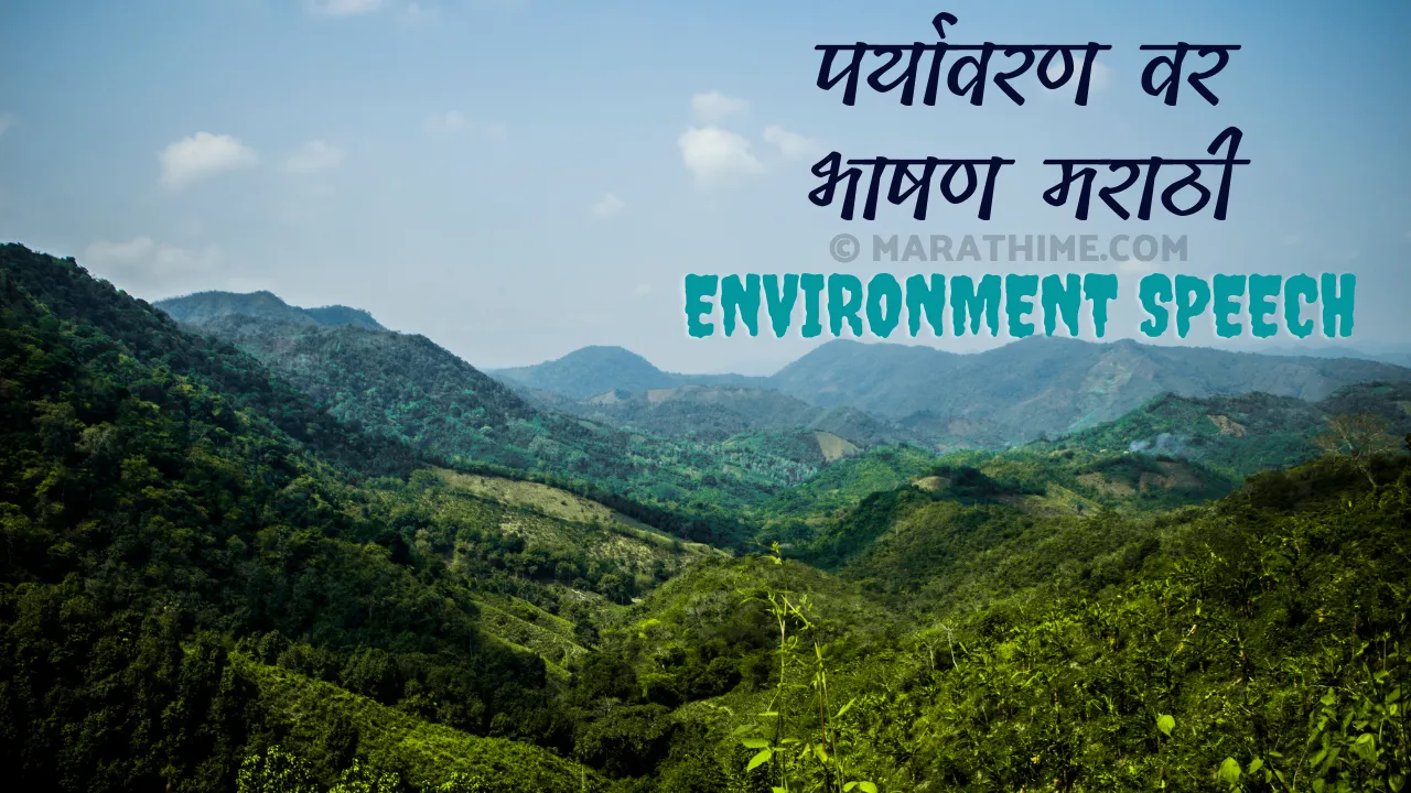 speech on environment in marathi