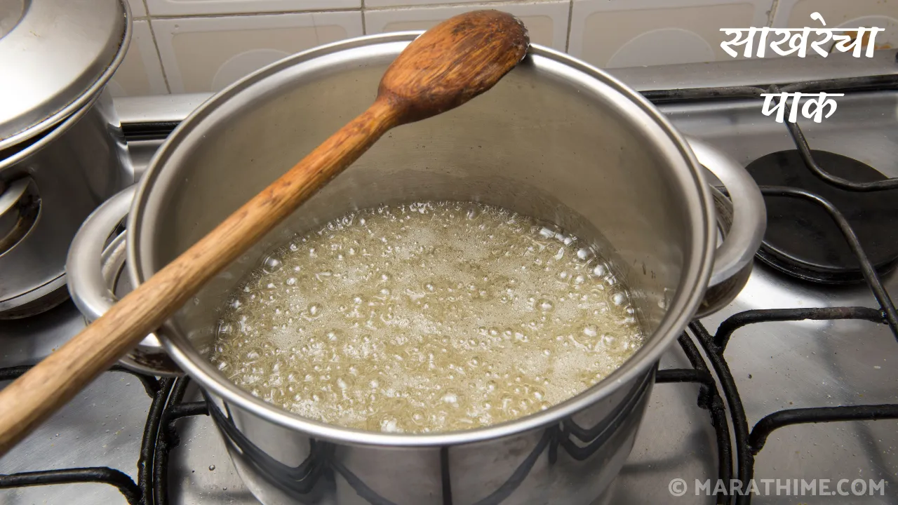 साखरेचा पाक कसा बनवायचा-Sakhrecha Pak Recipe in Marathi