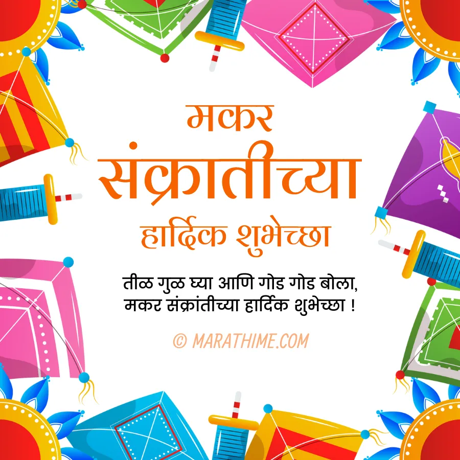 makar sankranti wishes in marathi (13)