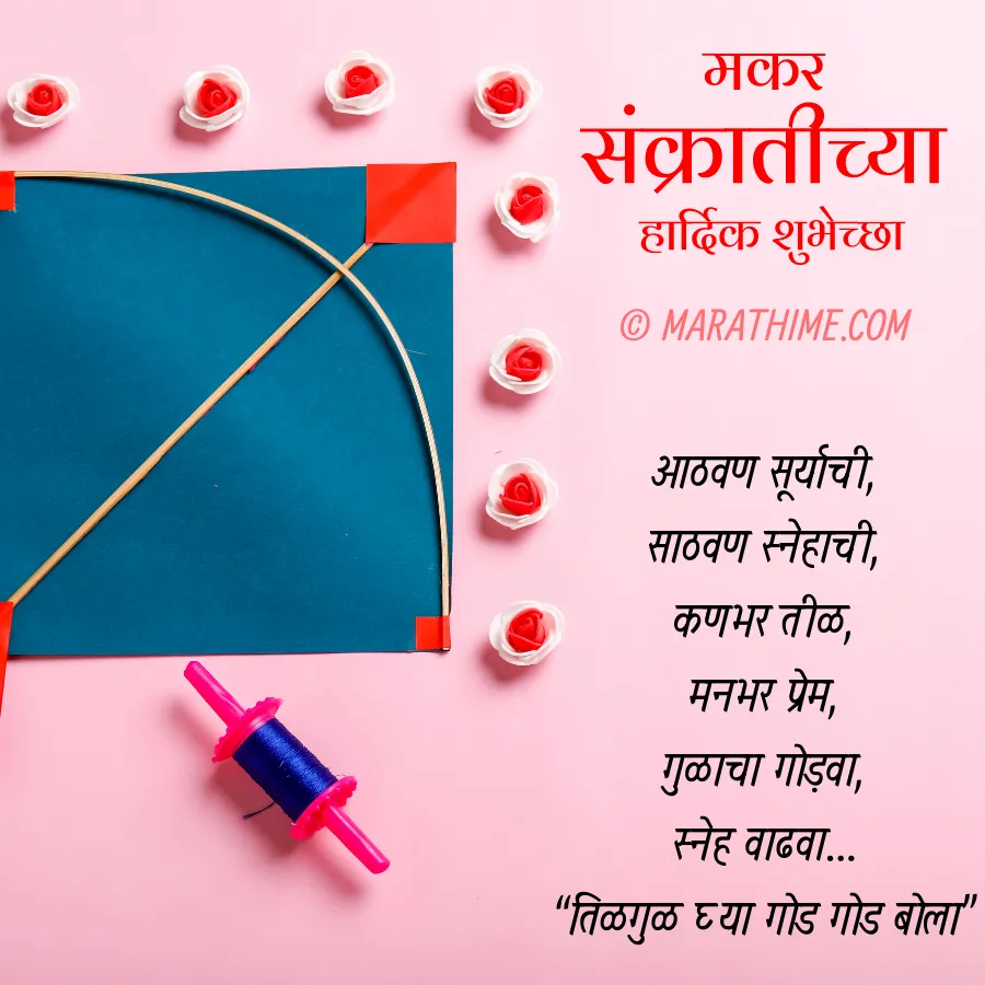 makar sankranti wishes in marathi (15)