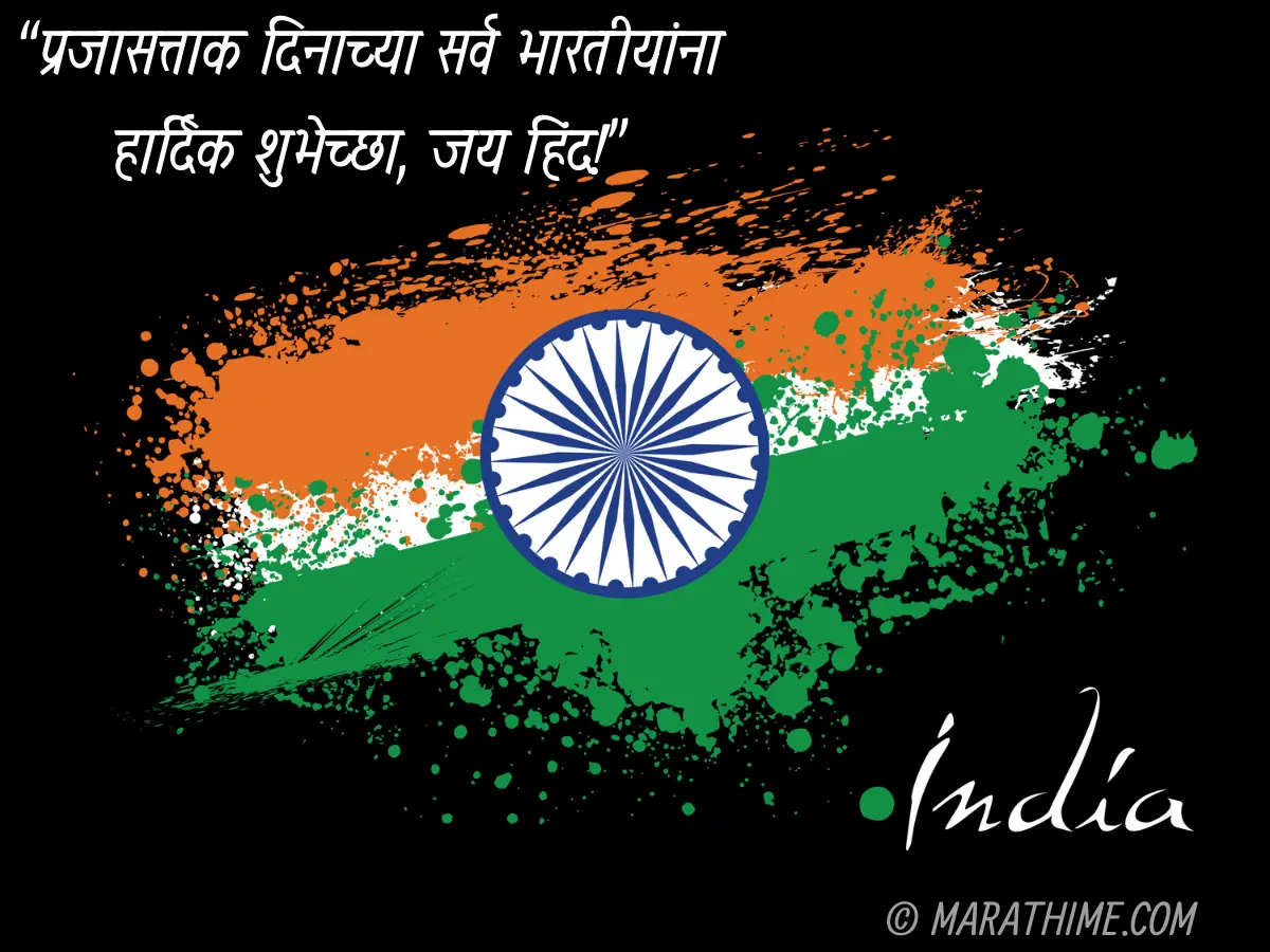 प्रजासत्ताक दिन शुभेच्छा-republic day quotes in marathi (1)