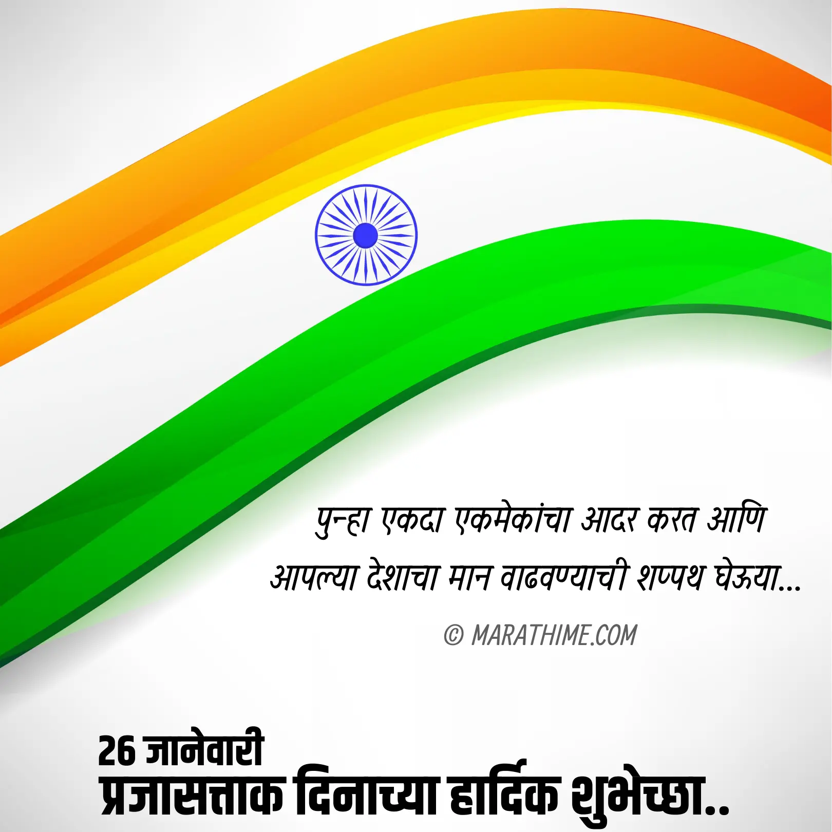प्रजासत्ताक दिन शुभेच्छा-republic day quotes in marathi (13)