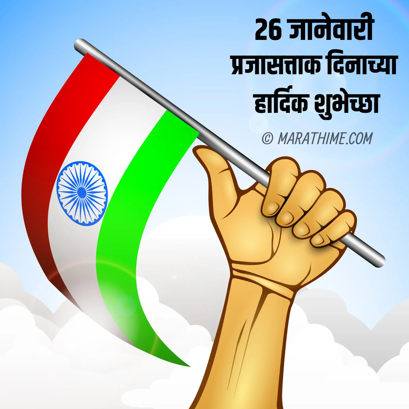प्रजासत्ताक दिन शुभेच्छा-republic day quotes in marathi (16)