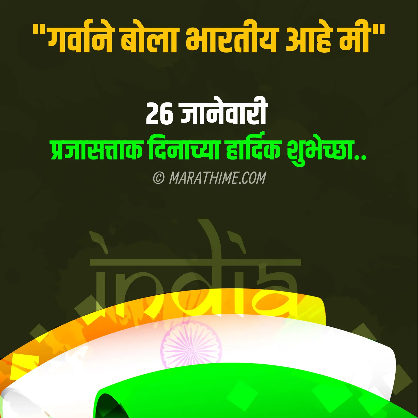 प्रजासत्ताक दिन शुभेच्छा-republic day quotes in marathi (17)