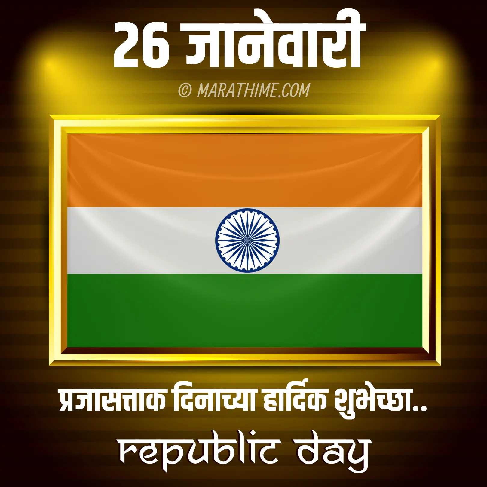 प्रजासत्ताक दिन शुभेच्छा-republic day quotes in marathi (19)