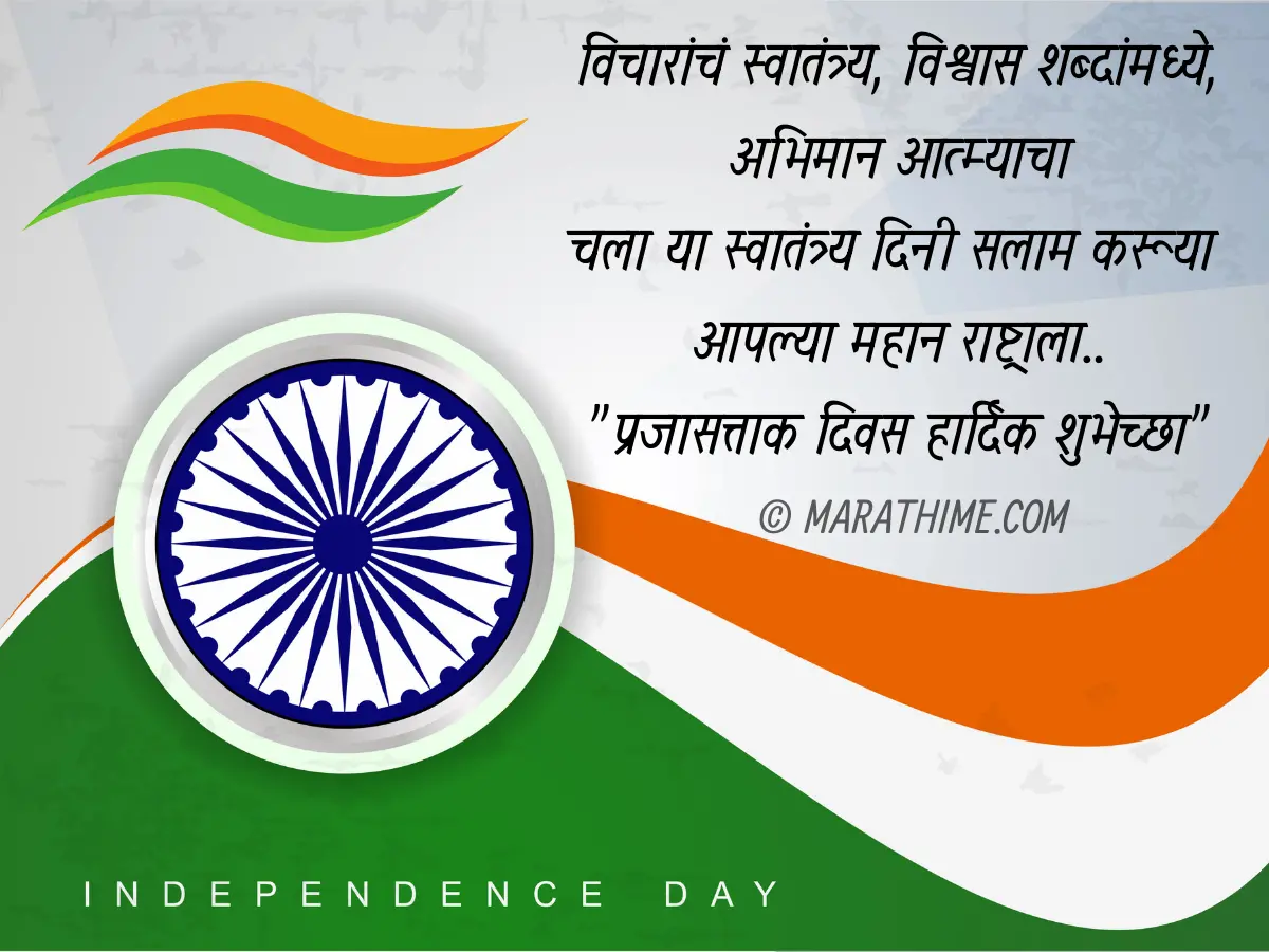 प्रजासत्ताक दिन शुभेच्छा-republic day quotes in marathi (22)
