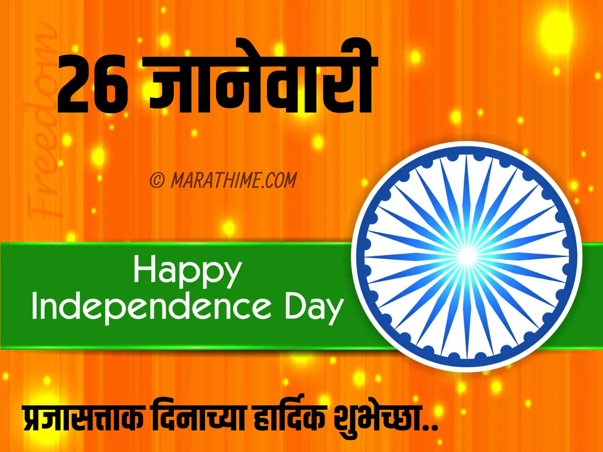 प्रजासत्ताक दिन शुभेच्छा-republic day quotes in marathi (23)