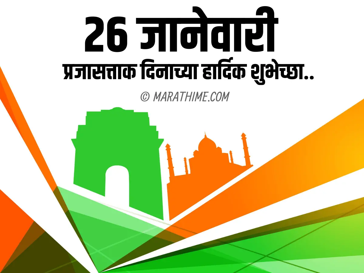 प्रजासत्ताक दिन शुभेच्छा-republic day quotes in marathi (24)