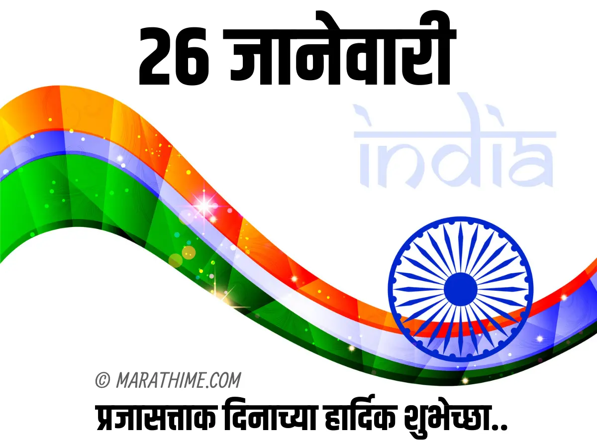 प्रजासत्ताक दिन शुभेच्छा-republic day quotes in marathi (25)
