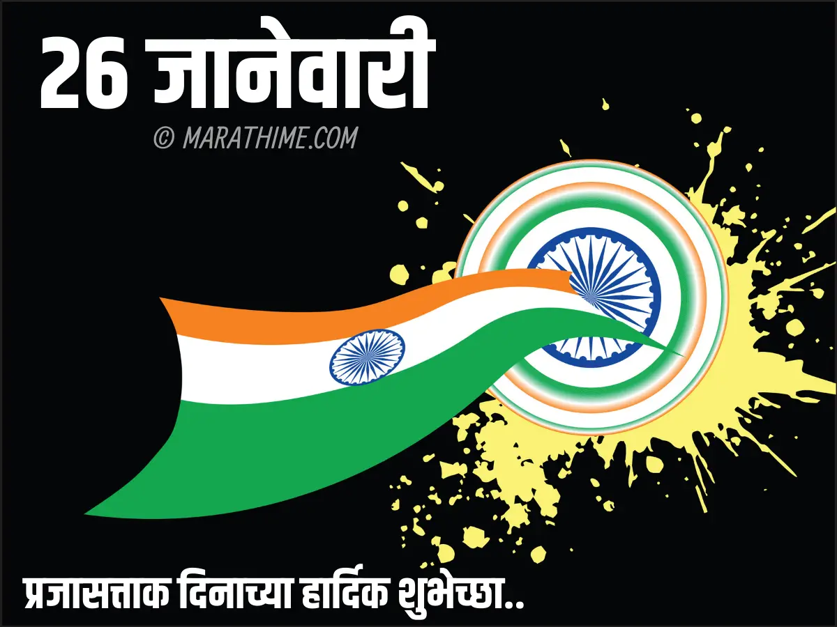 प्रजासत्ताक दिन शुभेच्छा-republic day quotes in marathi (27)