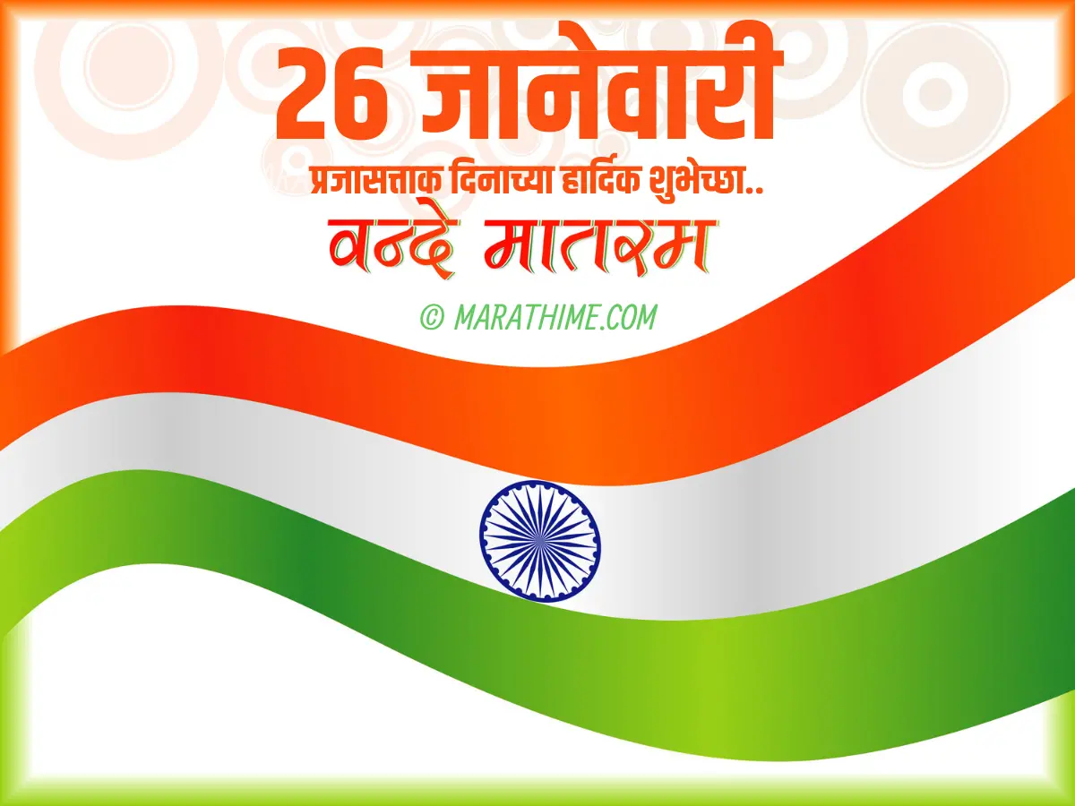 प्रजासत्ताक दिन शुभेच्छा-republic day quotes in marathi (28)
