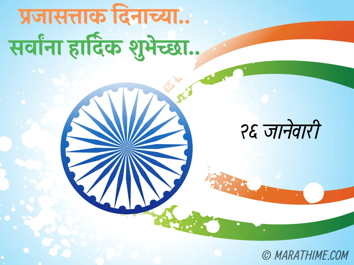 प्रजासत्ताक दिन शुभेच्छा-republic day quotes in marathi (3)