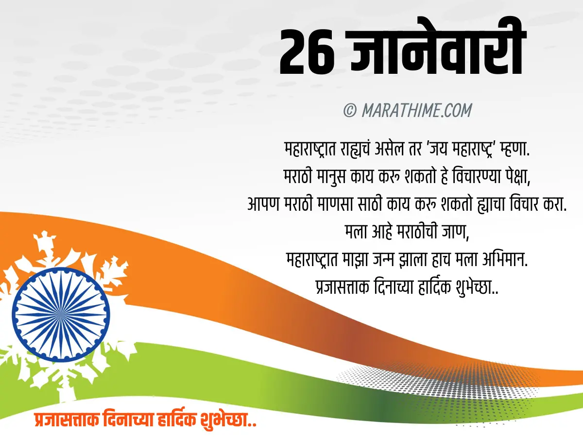 प्रजासत्ताक दिन शुभेच्छा-republic day quotes in marathi (30)