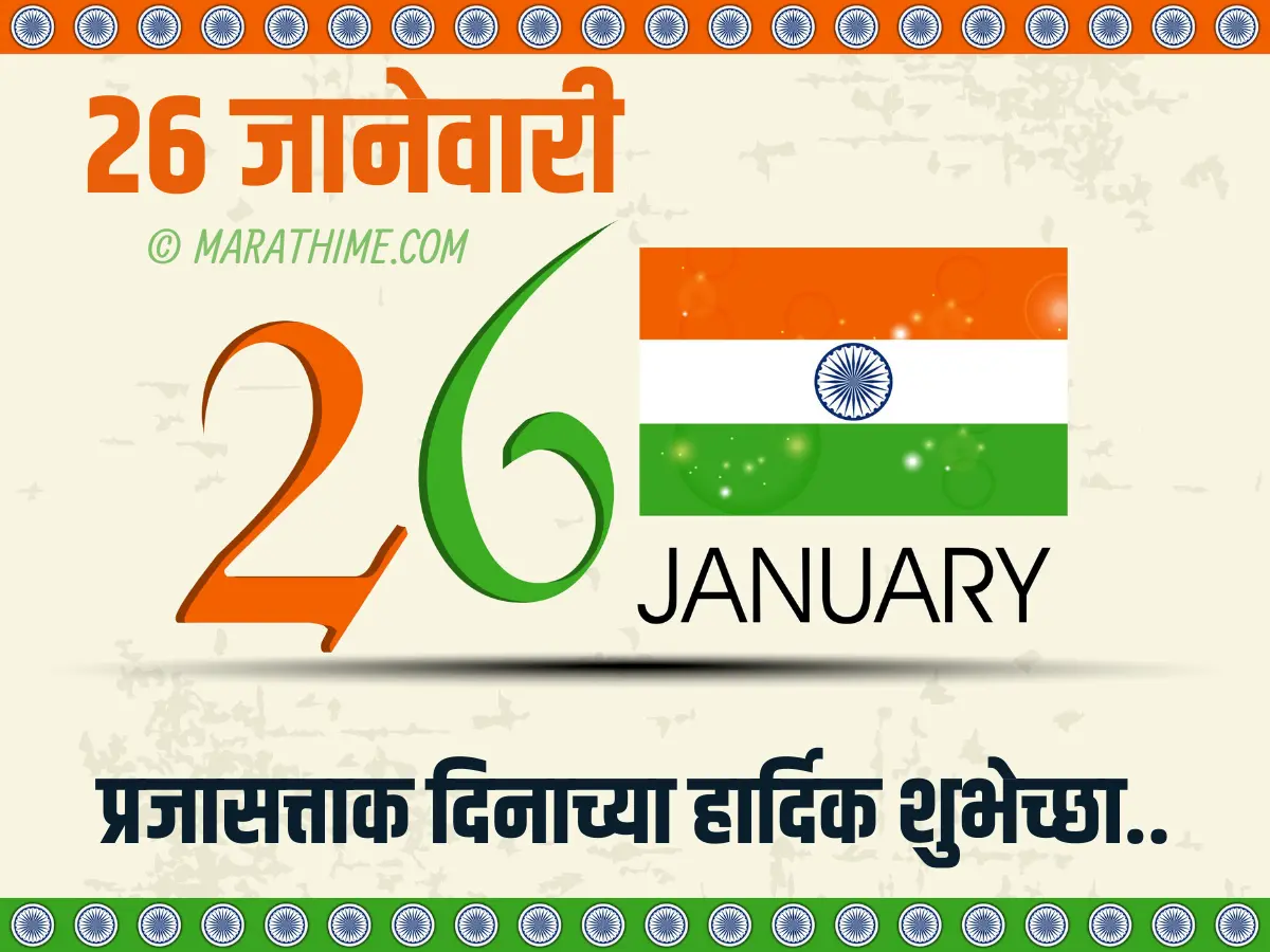 प्रजासत्ताक दिन शुभेच्छा-republic day quotes in marathi (35)