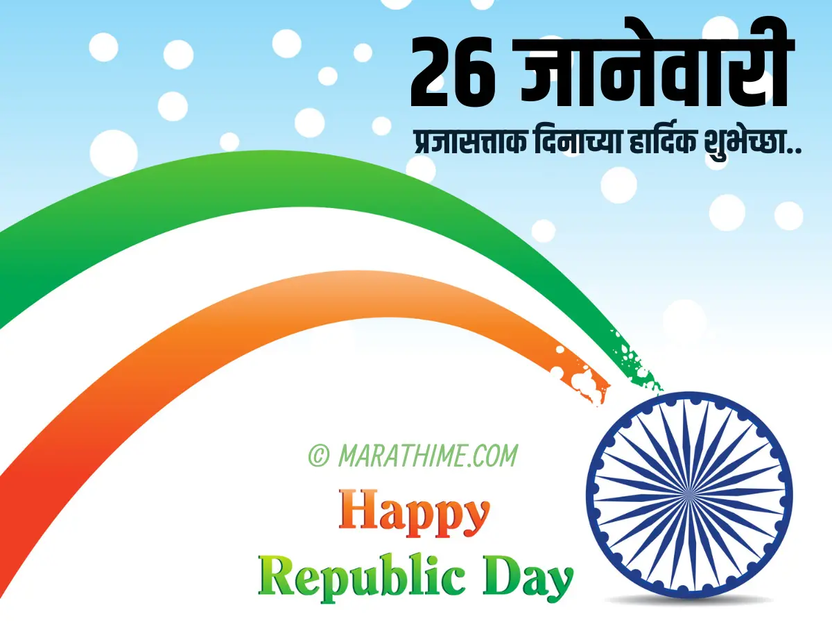 प्रजासत्ताक दिन शुभेच्छा-republic day quotes in marathi (36)
