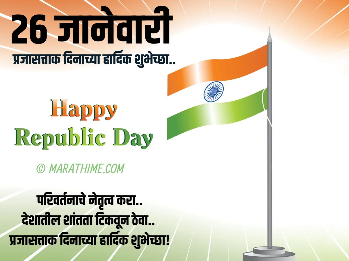 प्रजासत्ताक दिन शुभेच्छा-republic day quotes in marathi (37)