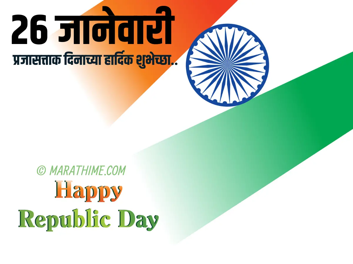 प्रजासत्ताक दिन शुभेच्छा-republic day quotes in marathi (38)