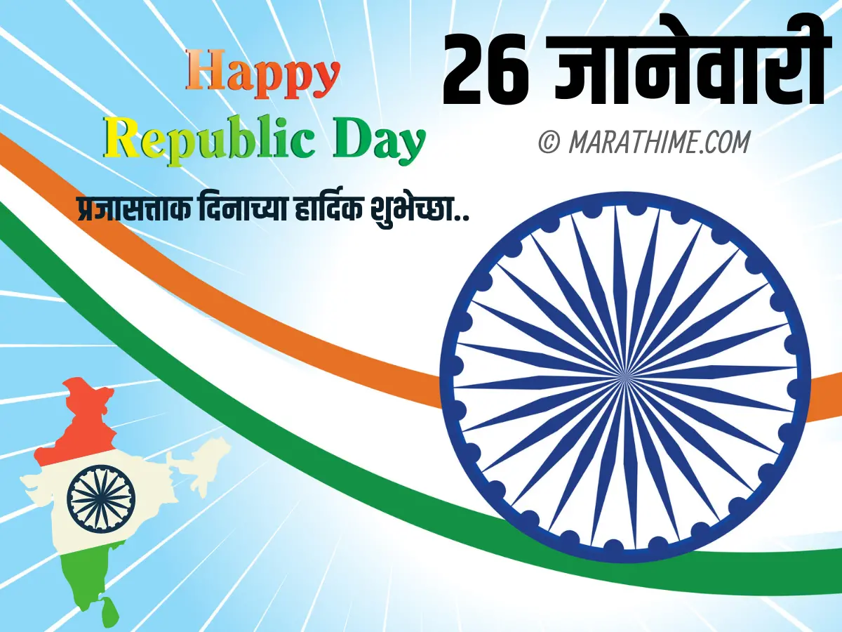 प्रजासत्ताक दिन शुभेच्छा-republic day quotes in marathi (39)