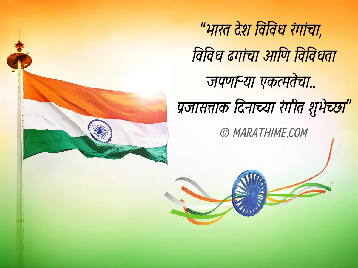 प्रजासत्ताक दिन शुभेच्छा-republic day quotes in marathi (4)