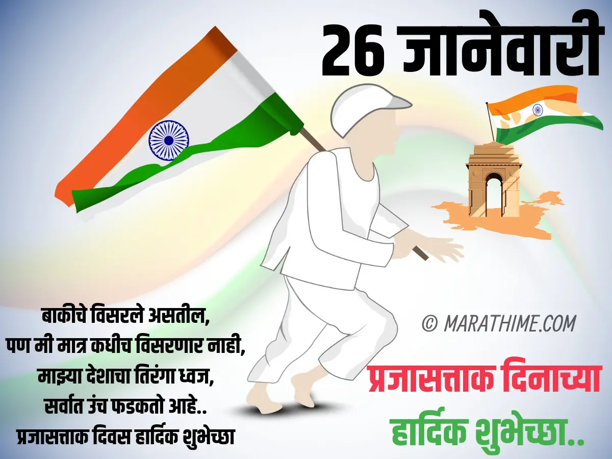 प्रजासत्ताक दिन शुभेच्छा-republic day quotes in marathi (40)