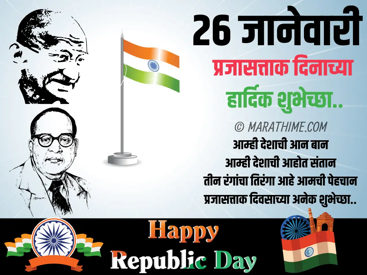 प्रजासत्ताक दिन शुभेच्छा-republic day quotes in marathi (41)
