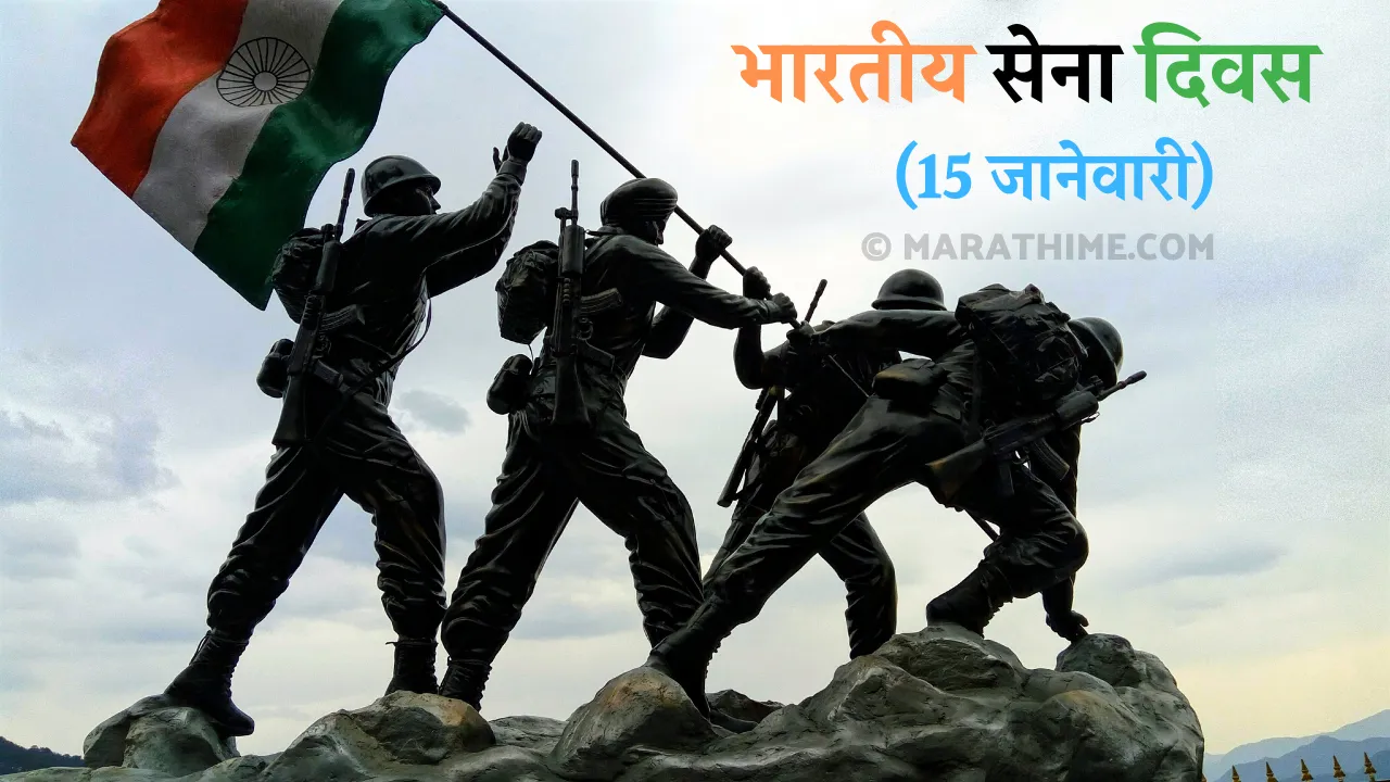 भारतीय सेना दिवस माहिती मराठी-Indian Army Day Information in Marathi