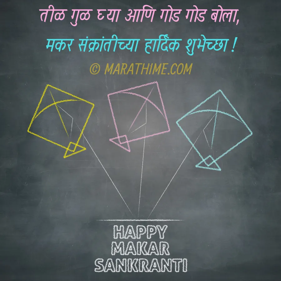 मकर संक्रांतीच्या हार्दिक शुभेच्छा-makar sankranti wishes in marathi (1)