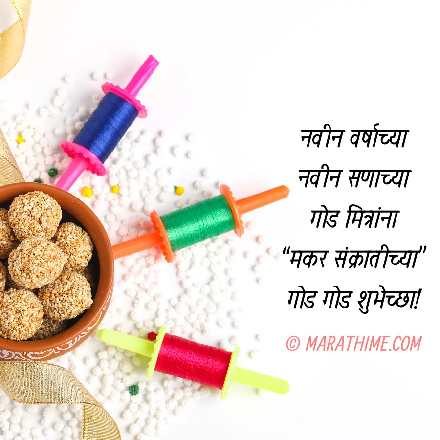 मकर संक्रांतीच्या हार्दिक शुभेच्छा-makar sankranti wishes in marathi (2)